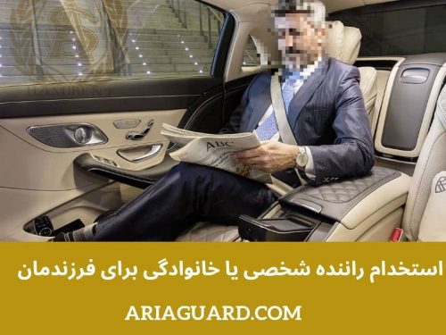 استخدام راننده شخصی